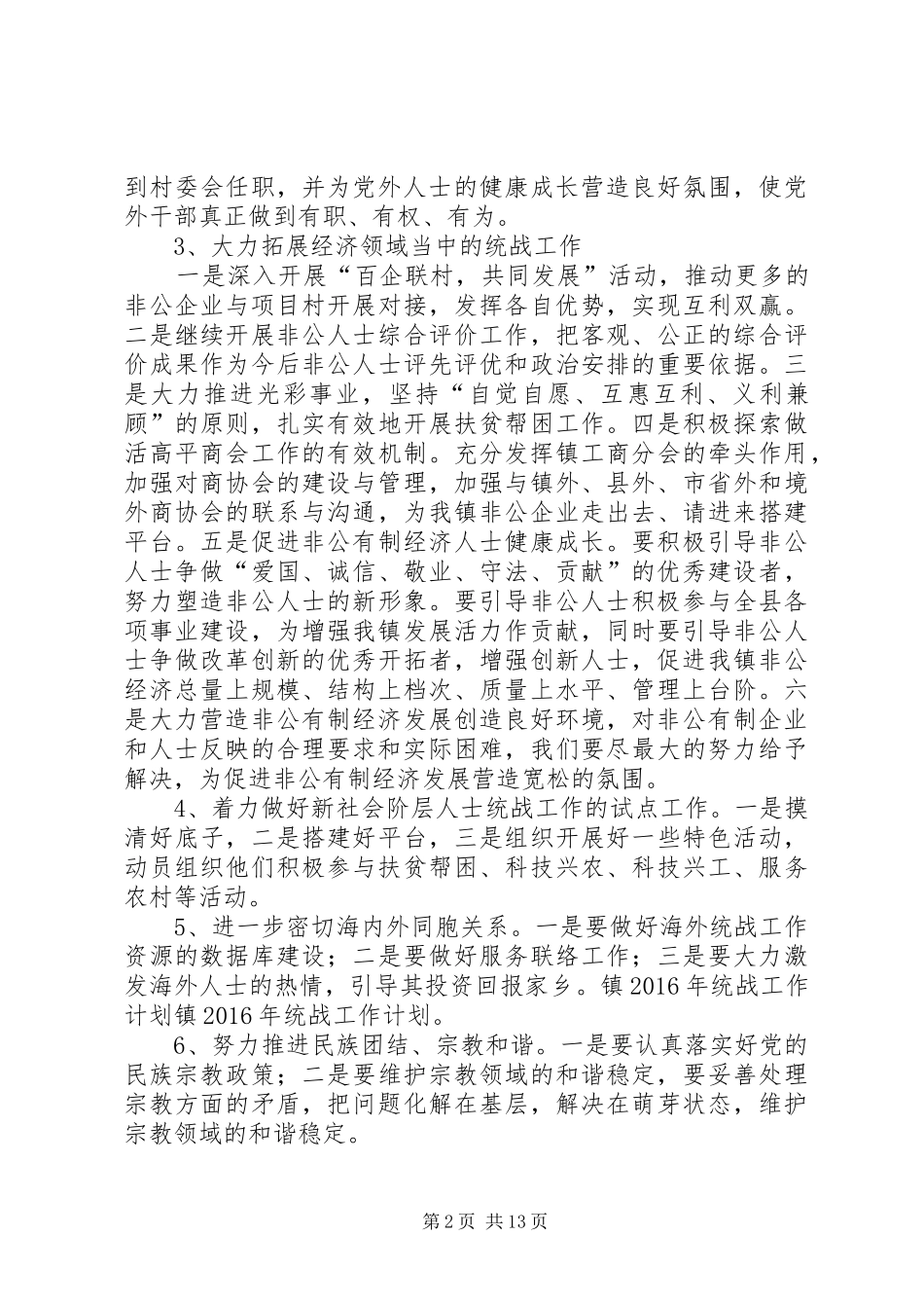 统战宗教工作计划5则范文_第2页