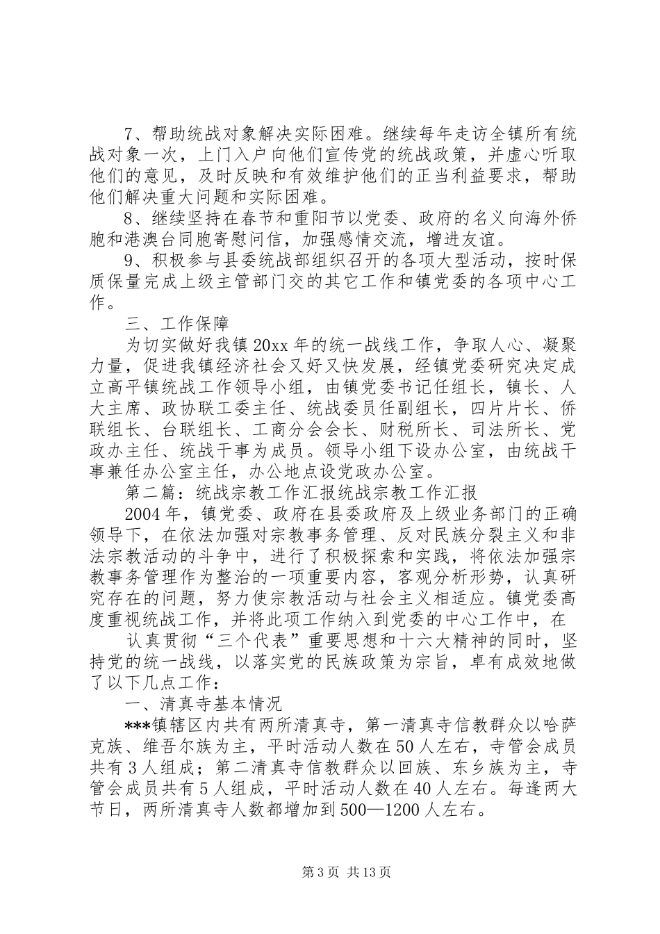 统战宗教工作计划5则范文_第3页