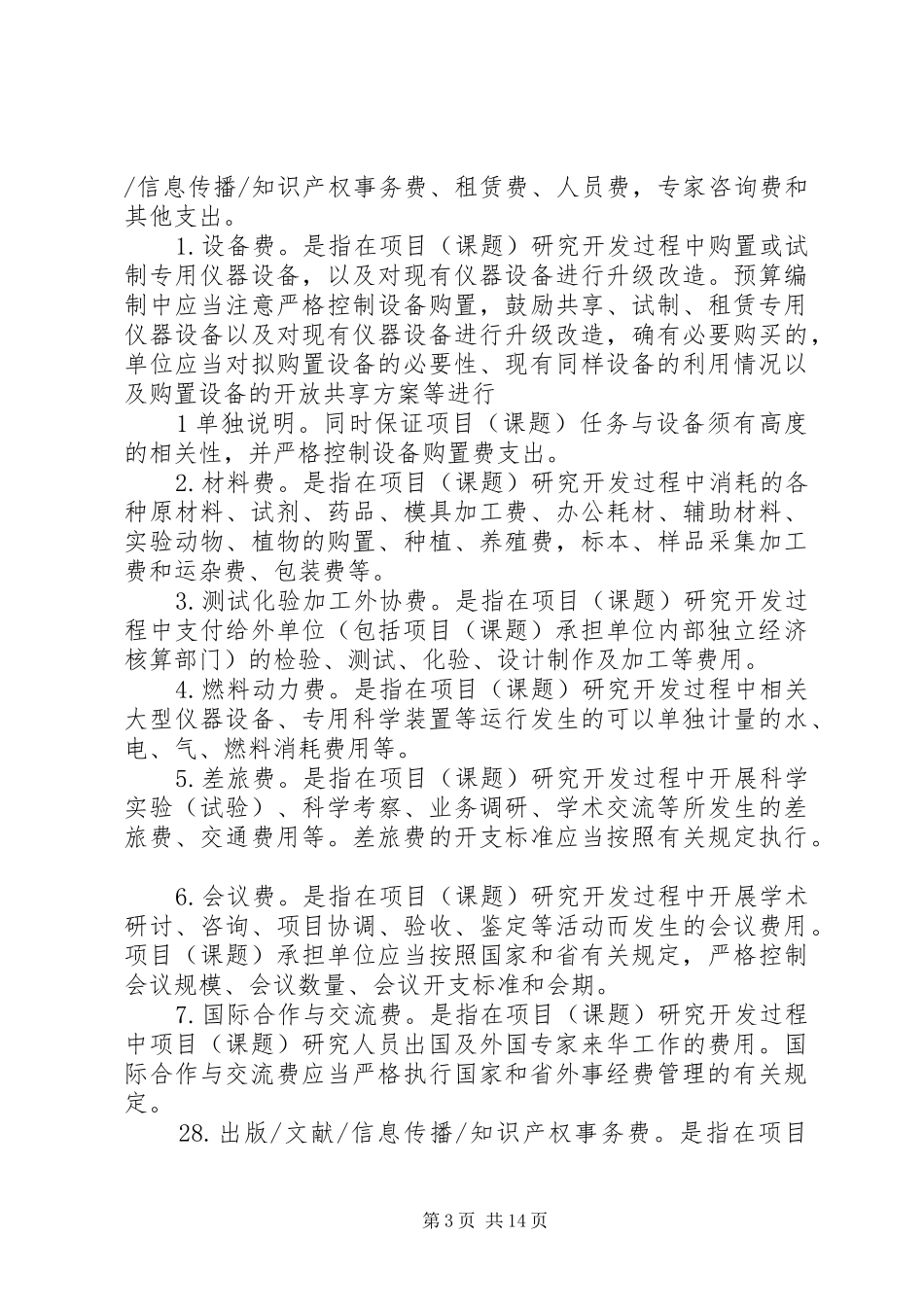 省科技计划项目经费决算报告表格_1 _第3页