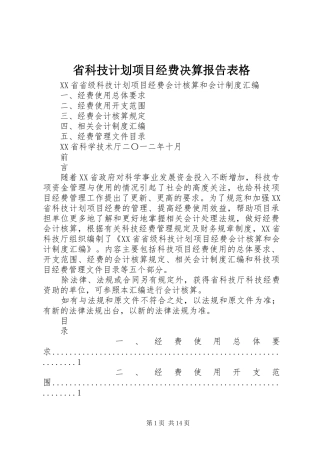 省科技计划项目经费决算报告表格_1 