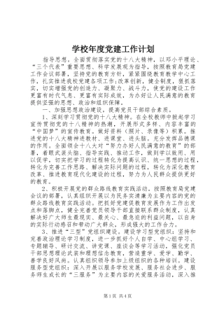 学校年度党建工作计划 