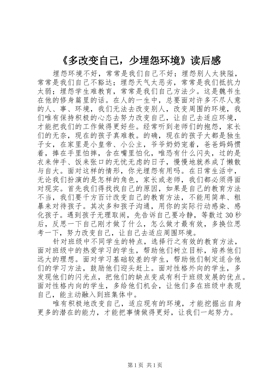 《多改变自己，少埋怨环境》读后感_第1页