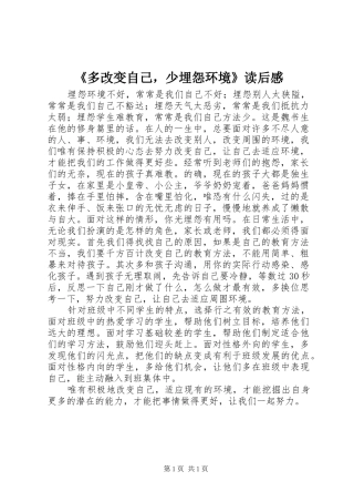《多改变自己，少埋怨环境》读后感