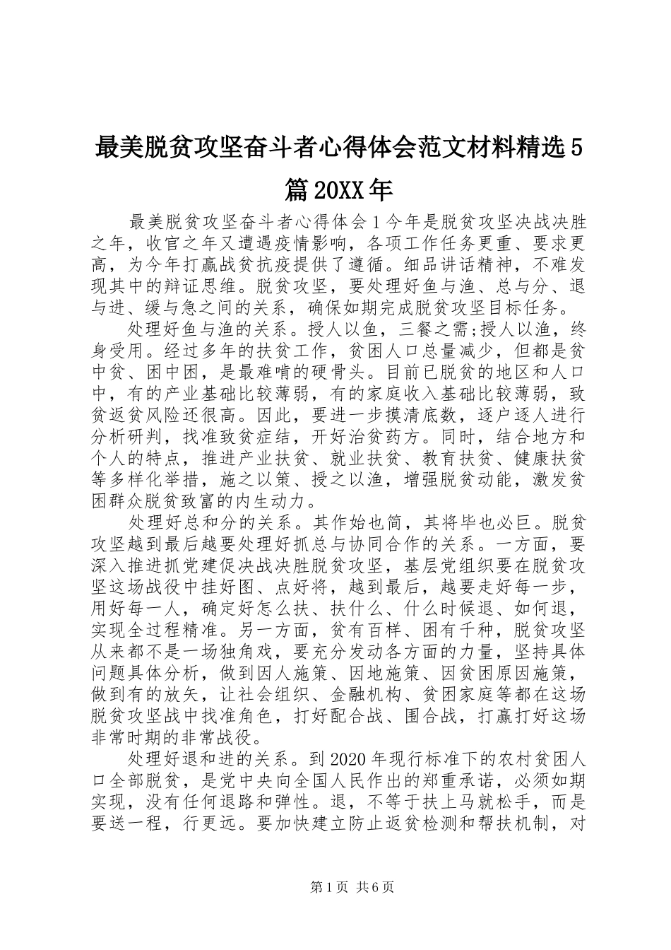 最美脱贫攻坚奋斗者心得体会范文材料精选5篇20XX年_第1页