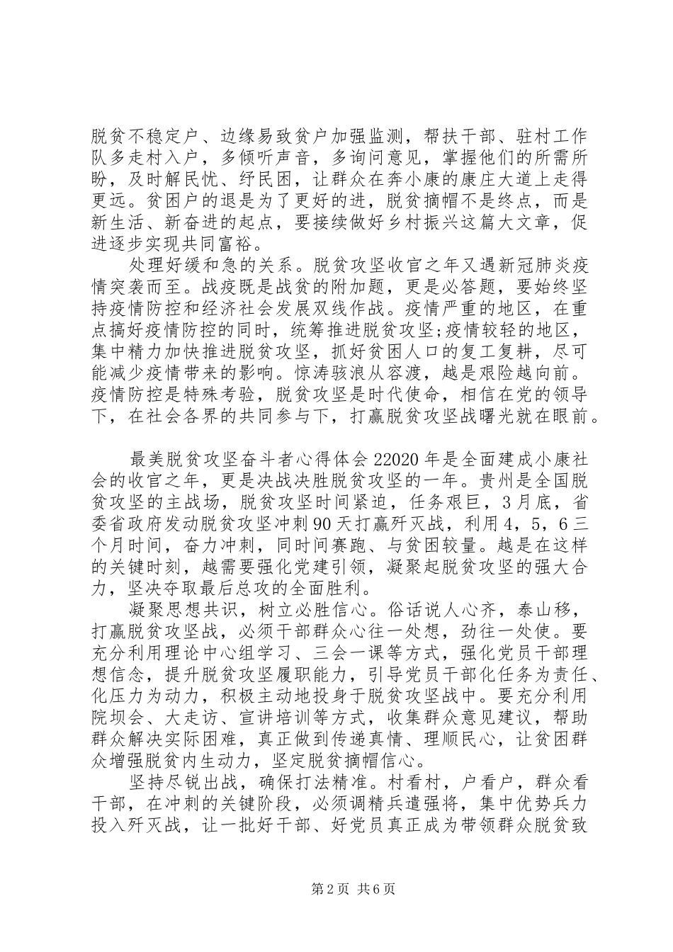 最美脱贫攻坚奋斗者心得体会范文材料精选5篇20XX年_第2页