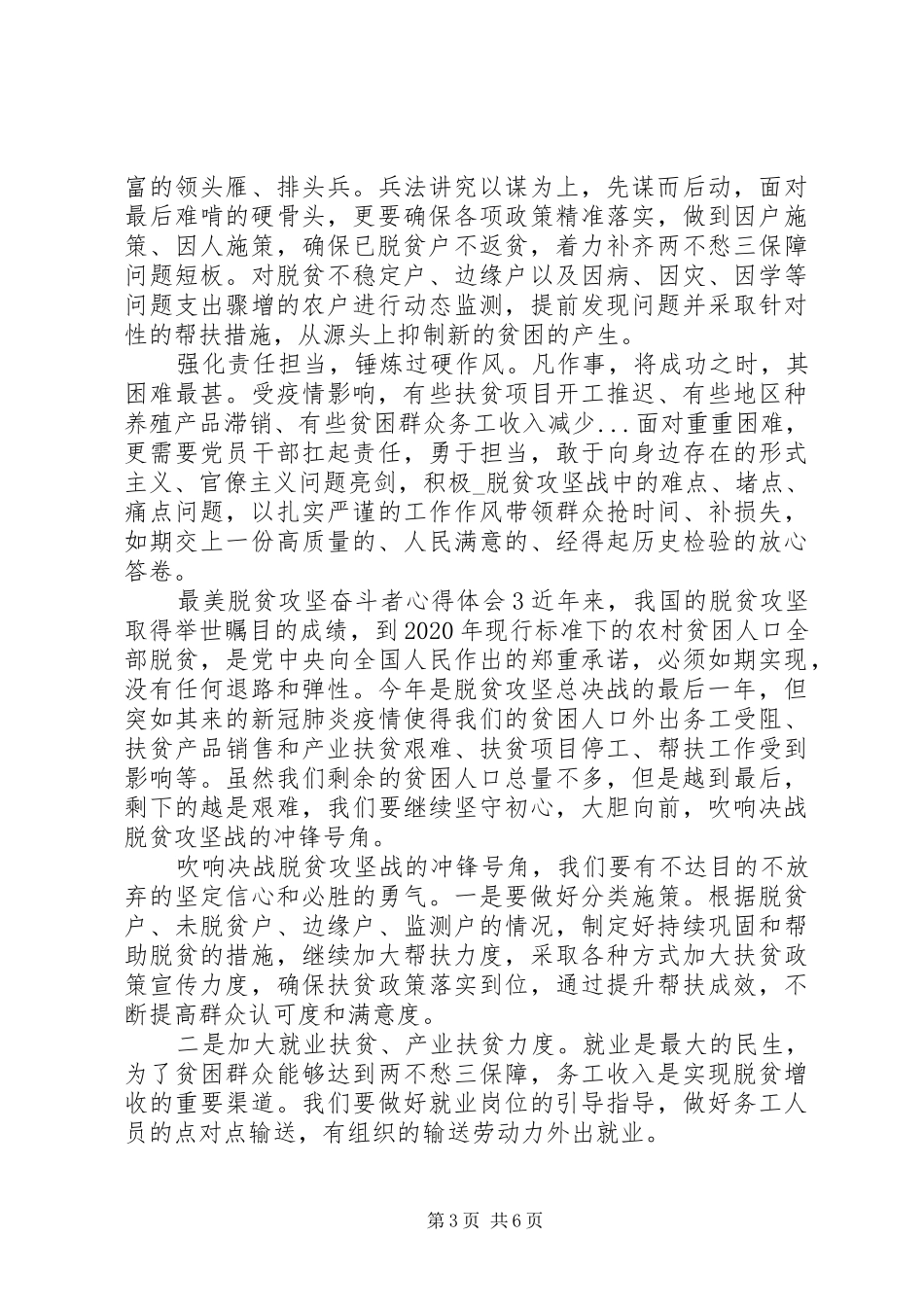 最美脱贫攻坚奋斗者心得体会范文材料精选5篇20XX年_第3页