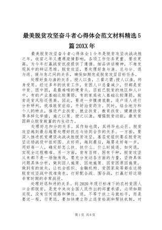 最美脱贫攻坚奋斗者心得体会范文材料精选5篇20XX年
