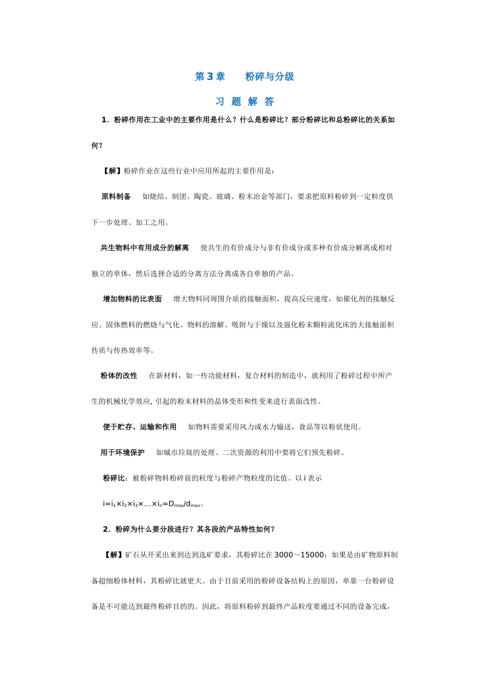 【采矿课件】第3章粉碎与分级_第1页