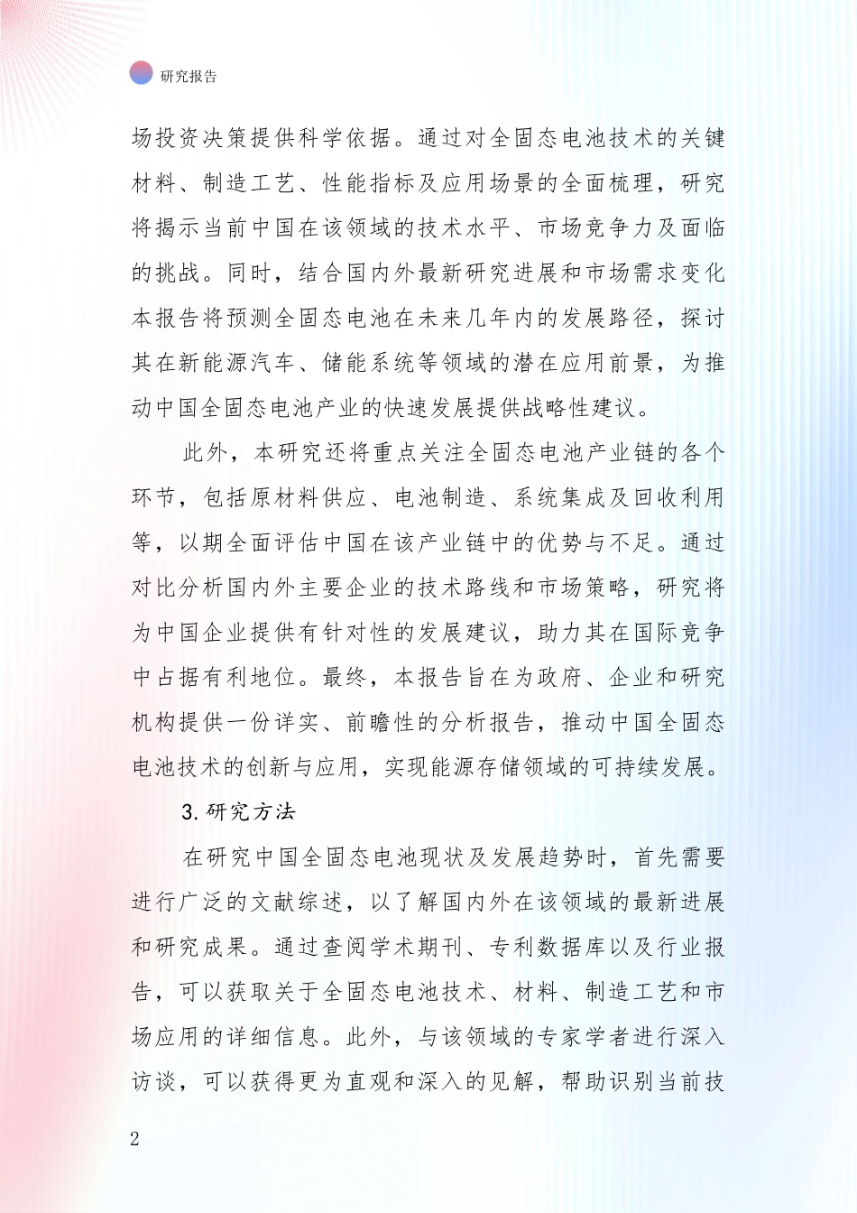 2024年-2025年全固态电池市场发展前景分析项目深度可行性研究分析报告_第2页