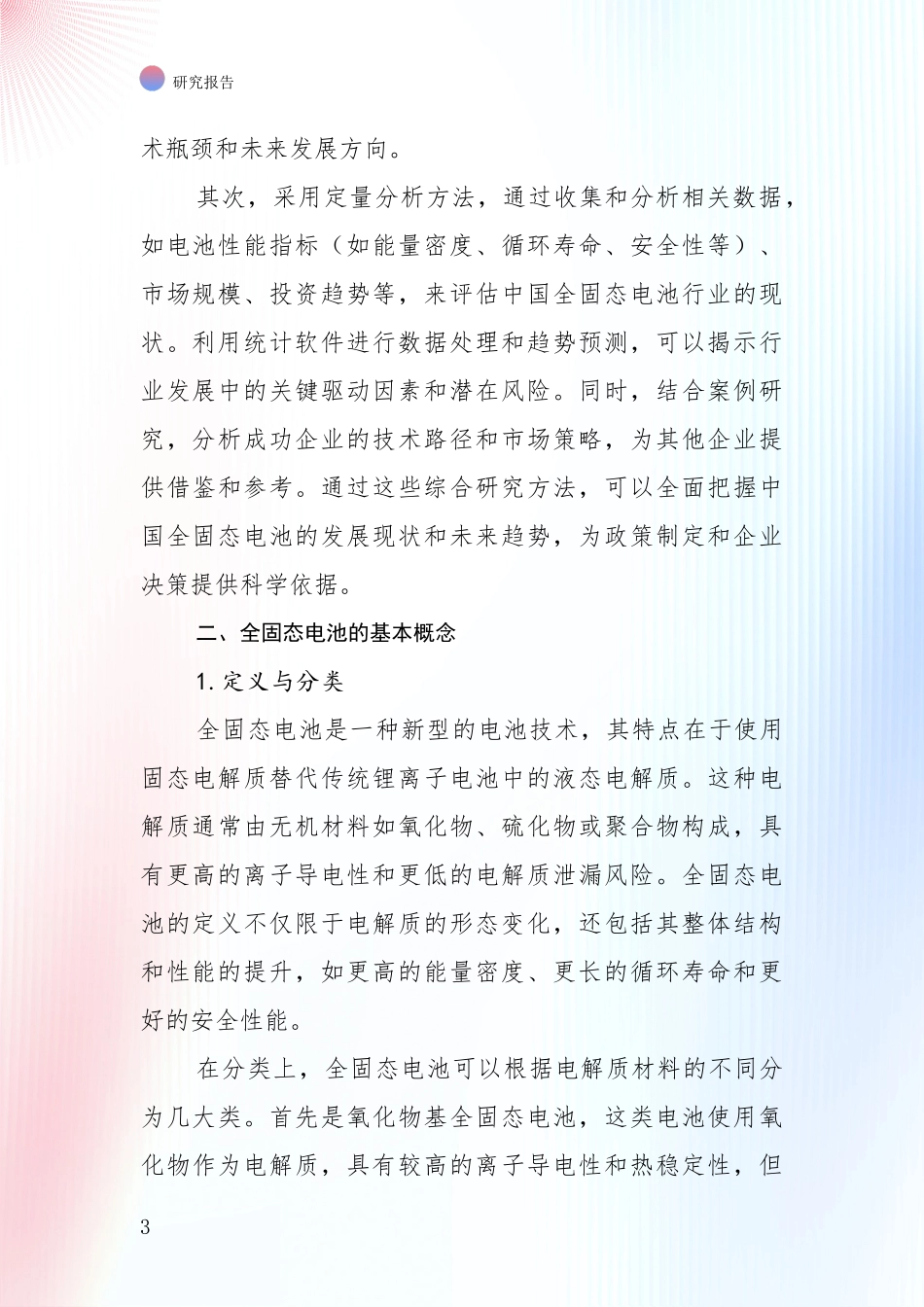 2024年-2025年全固态电池市场发展前景分析项目深度可行性研究分析报告_第3页