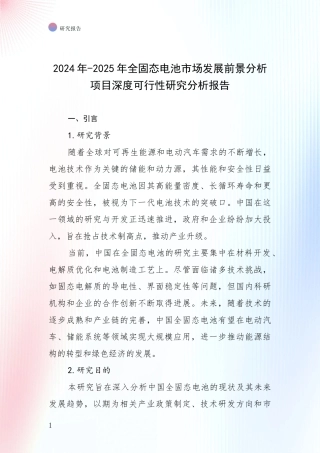 2024年-2025年全固态电池市场发展前景分析项目深度可行性研究分析报告