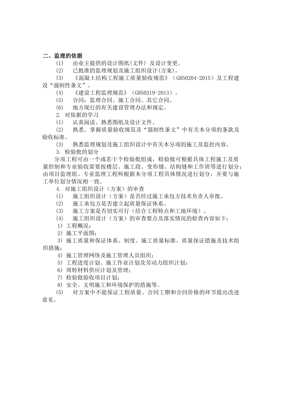 钢筋混凝土工程监理监控实施细则008_第3页