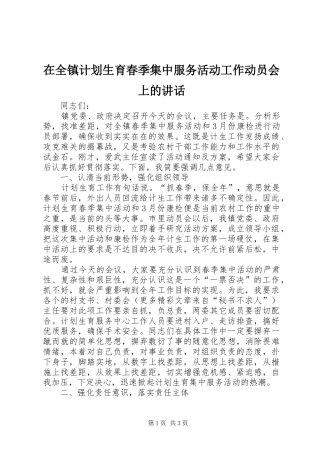在全镇计划生育春季集中服务活动工作动员会上的讲话 