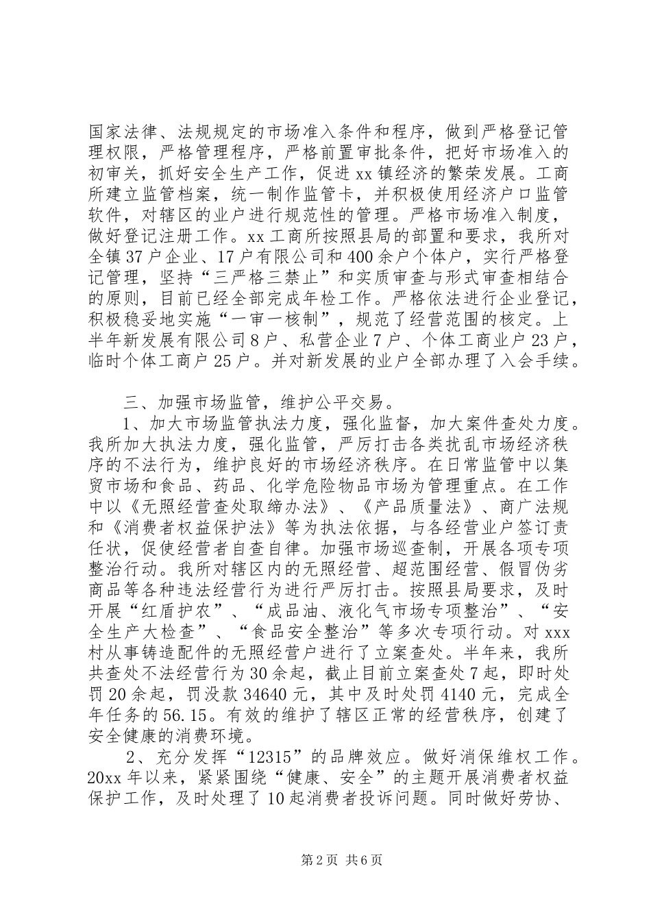 工商所上半年工作总结暨下半年工作计划 _第2页