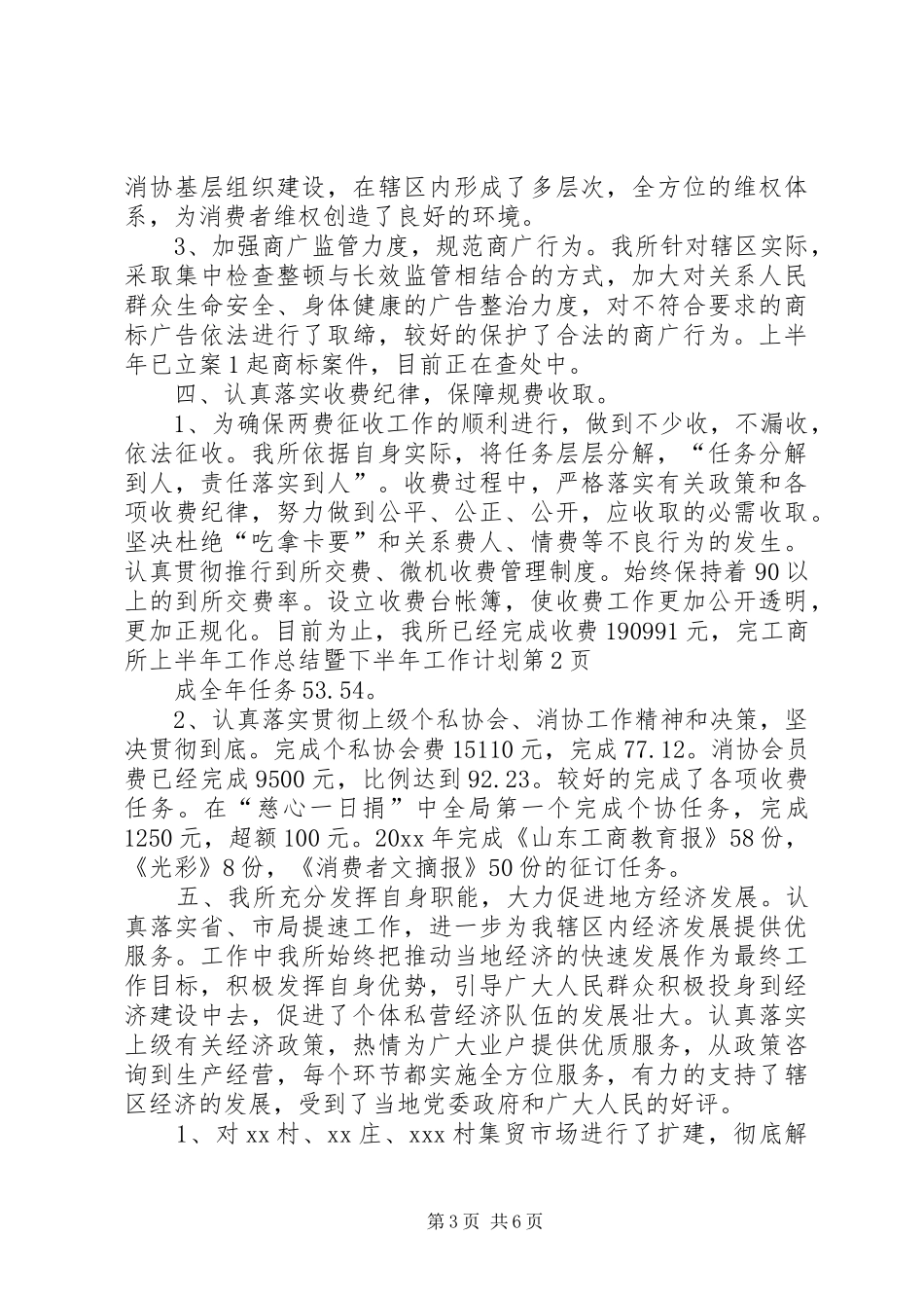 工商所上半年工作总结暨下半年工作计划 _第3页