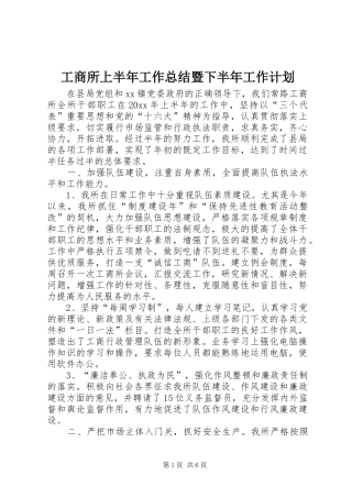 工商所上半年工作总结暨下半年工作计划 