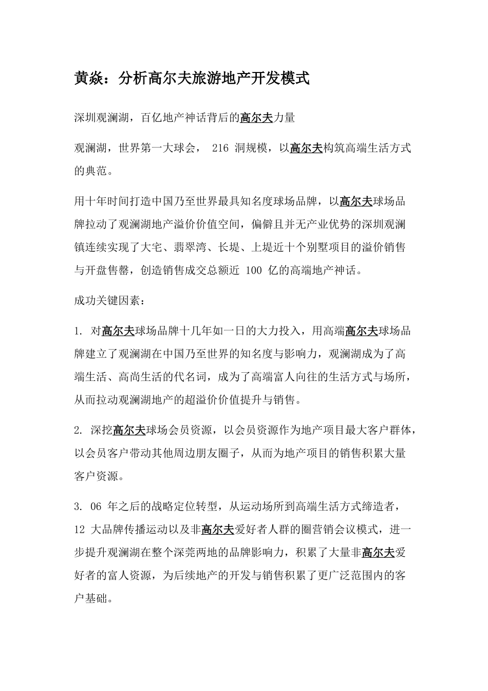 分析高尔夫旅游地产开发模式_第1页