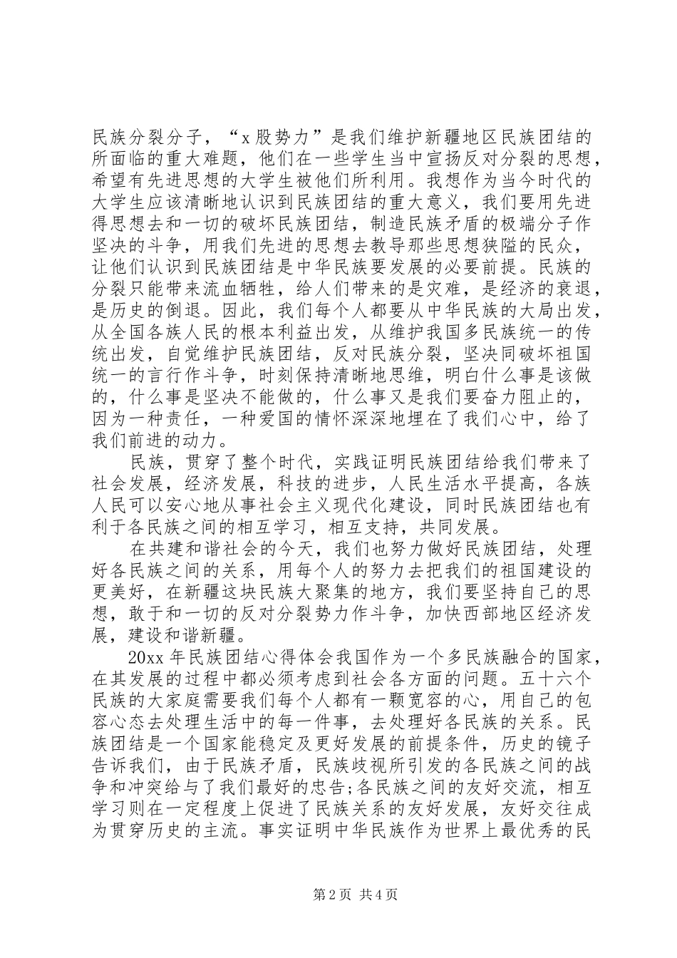 民族团结心得体会范本_第2页
