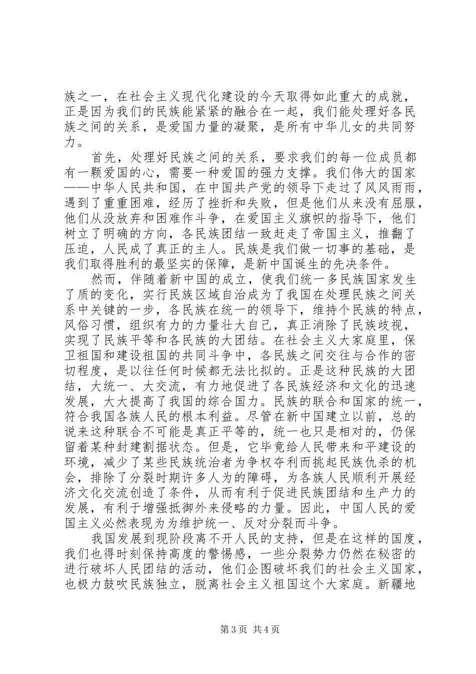 民族团结心得体会范本_第3页
