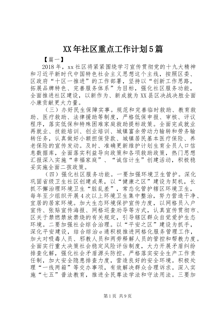 XX年社区重点工作计划5篇_第1页
