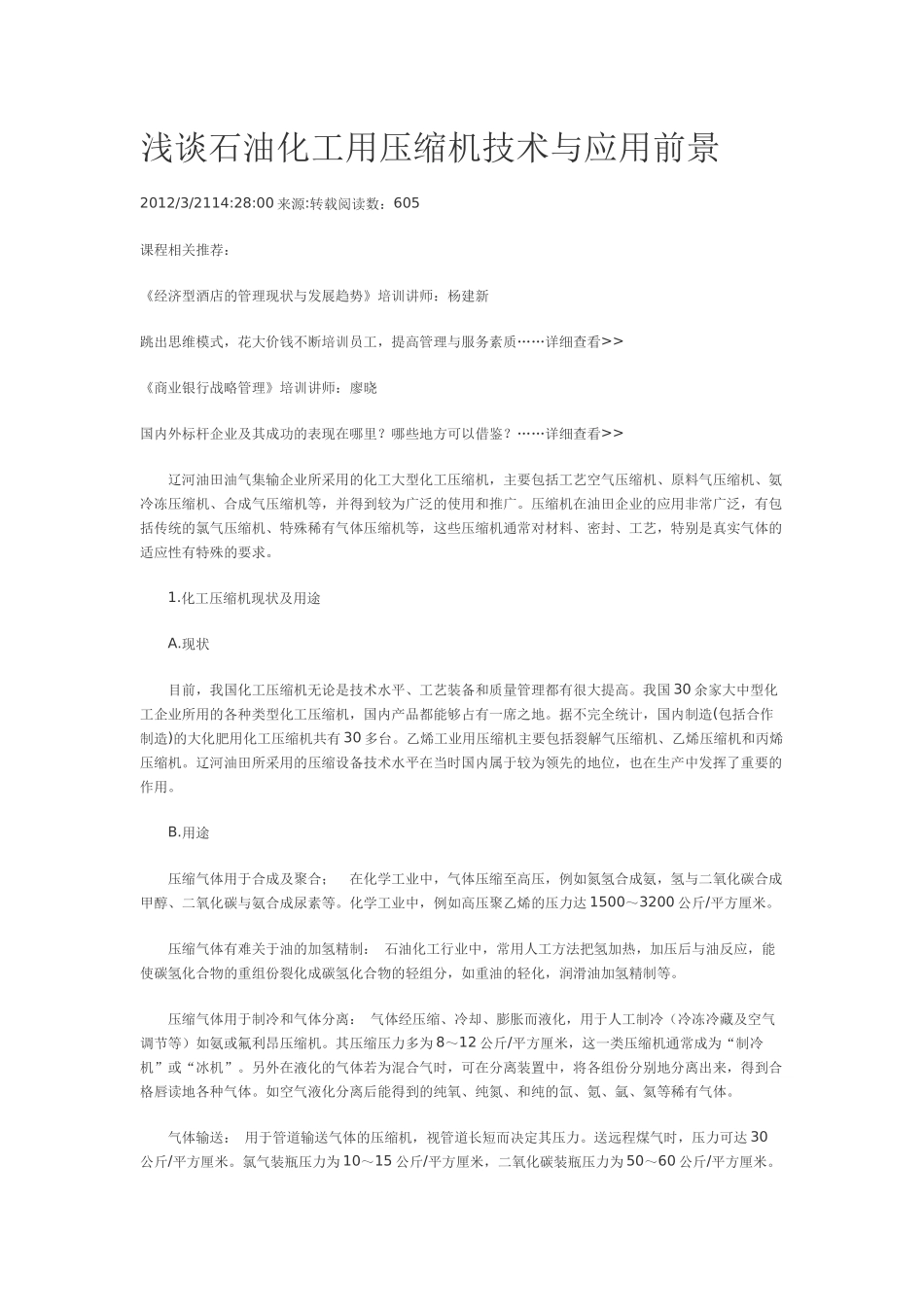 浅谈石油化工用压缩机技术与应用前景_第1页