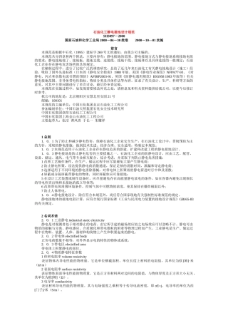 石油化工静电接地规范