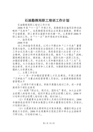 石油勘探局职工培训工作计划 