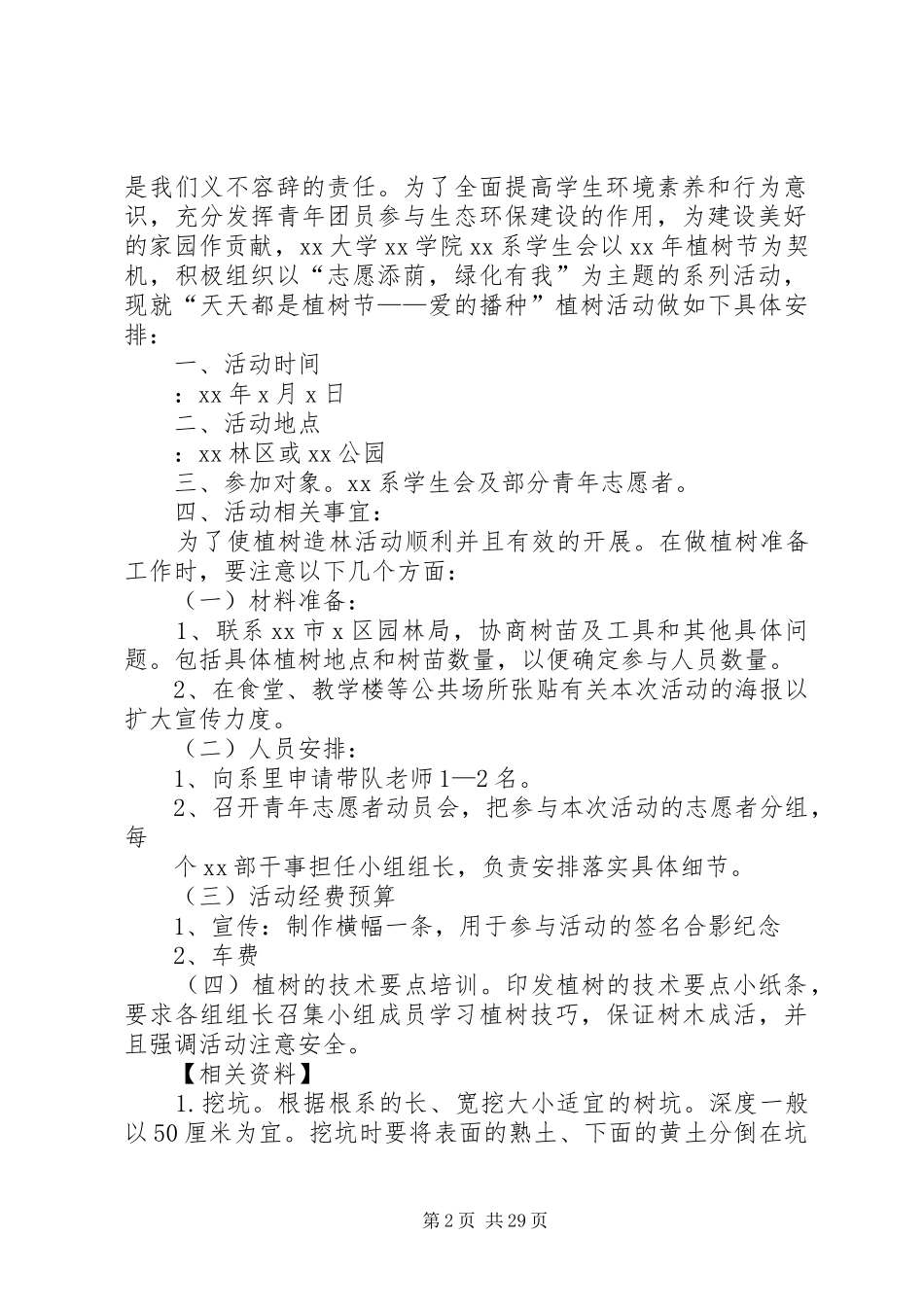 植树节活动计划5篇_第2页