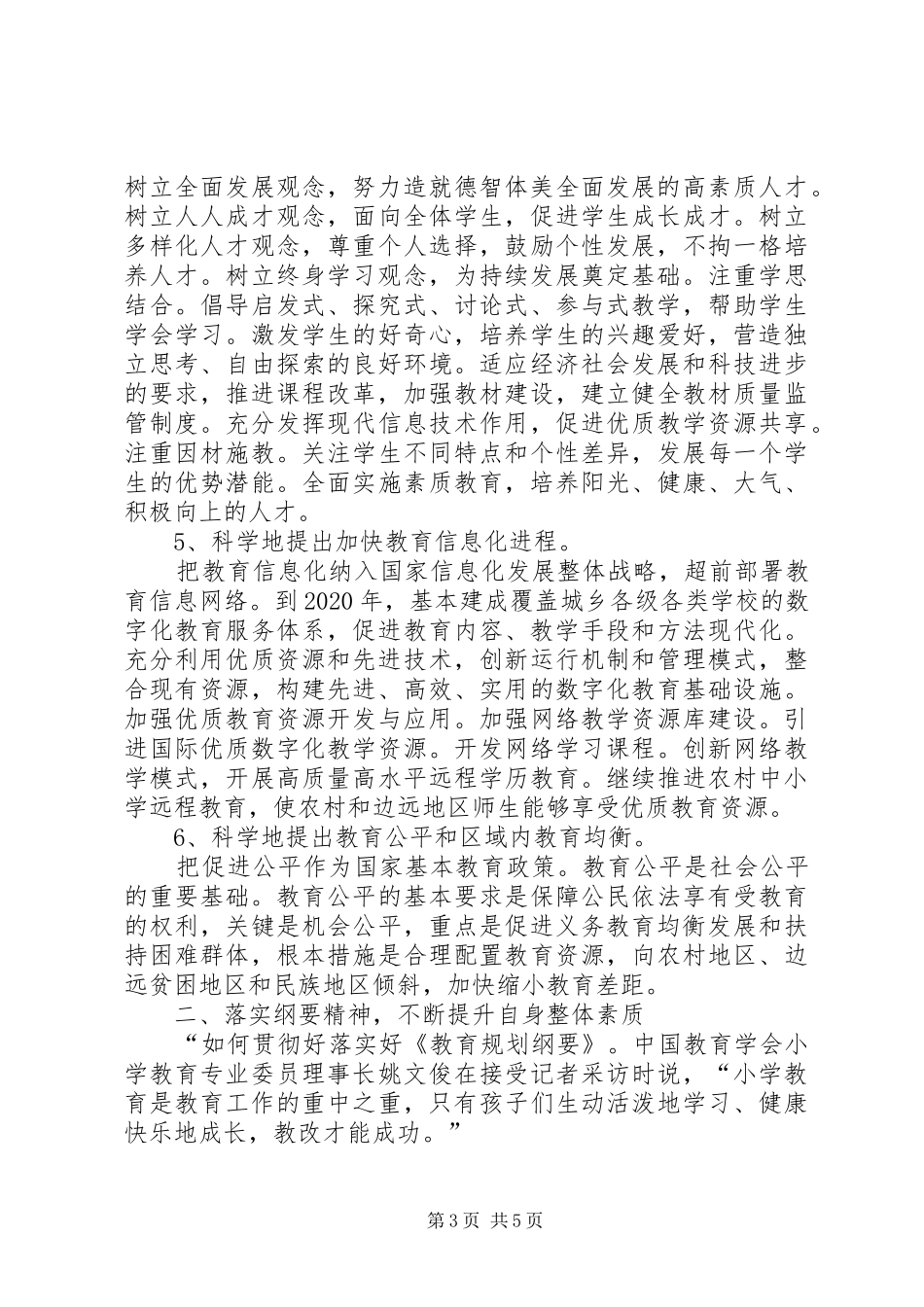 读《教育规划纲要》心得体会 _第3页