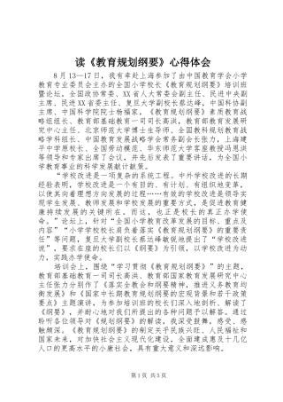 读《教育规划纲要》心得体会 
