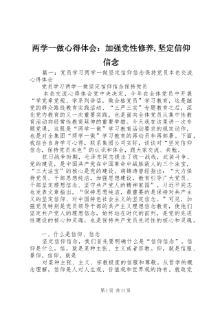 两学一做心得体会：加强党性修养,坚定信仰信念