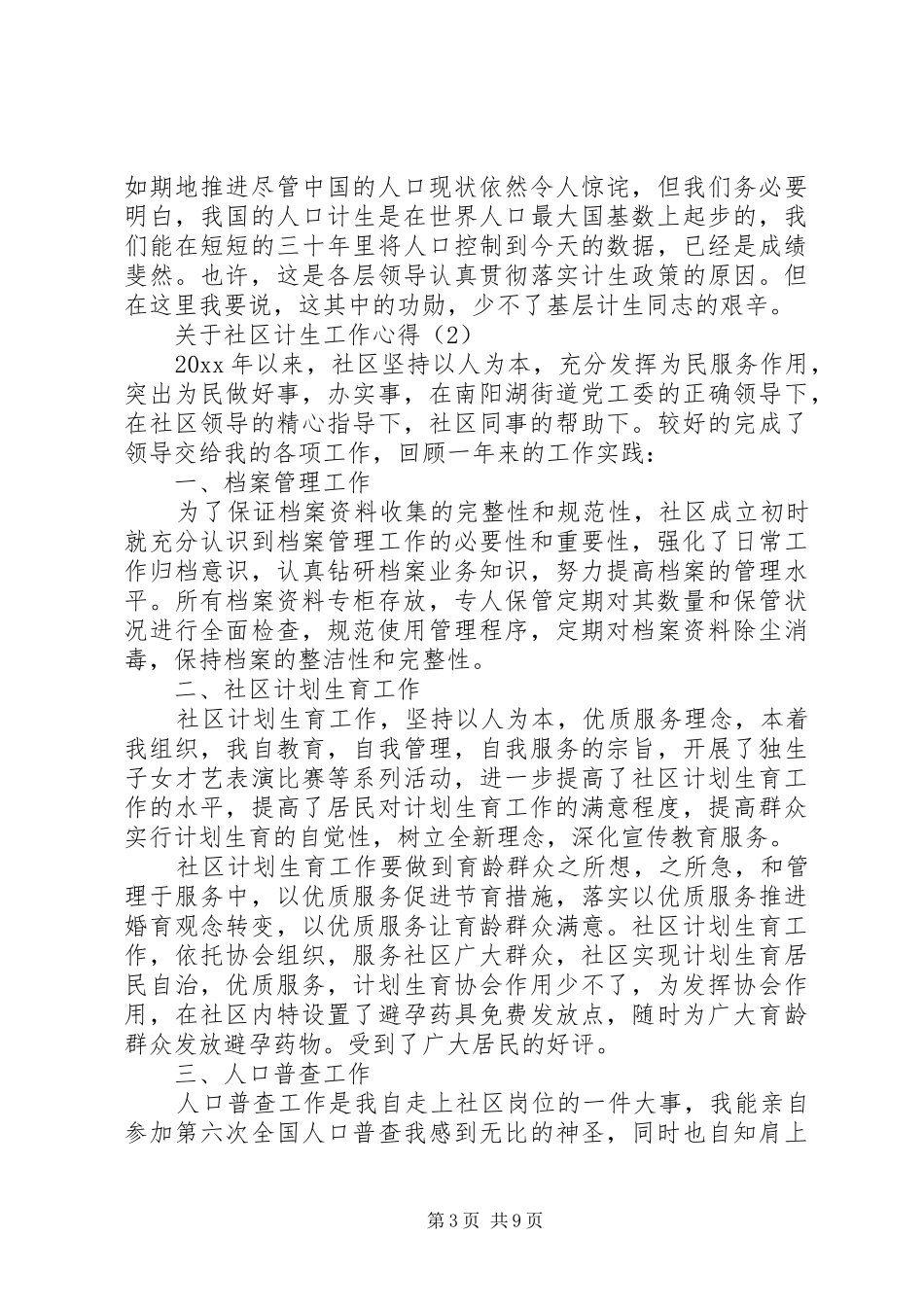 关于社区计生工作心得5篇_第3页