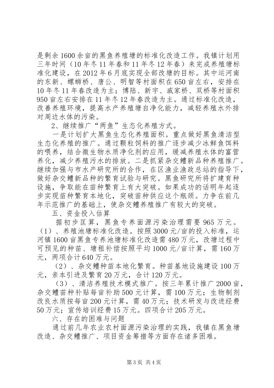 运河镇黑鱼养殖面源污染治理实施计划 _第3页