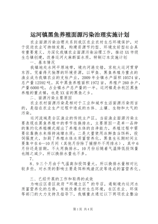 运河镇黑鱼养殖面源污染治理实施计划 