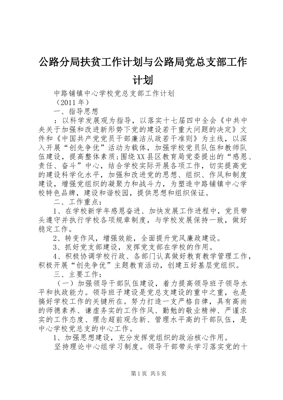 公路分局扶贫工作计划与公路局党总支部工作计划 _第1页