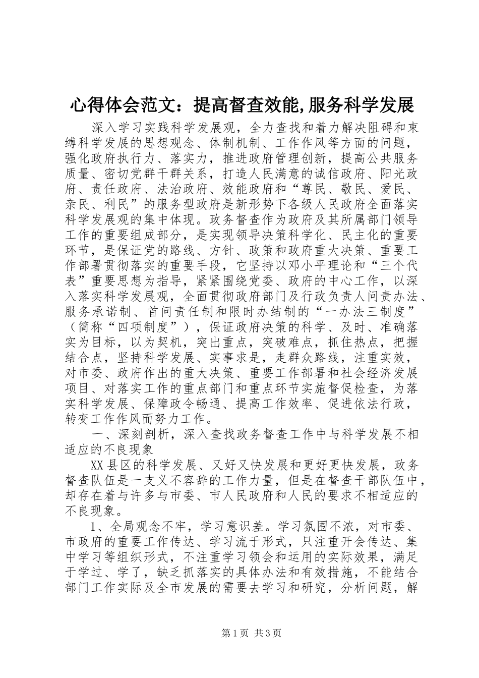 心得体会范文：提高督查效能,服务科学发展_第1页
