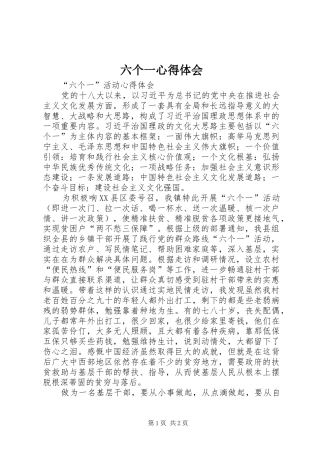 六个一心得体会
