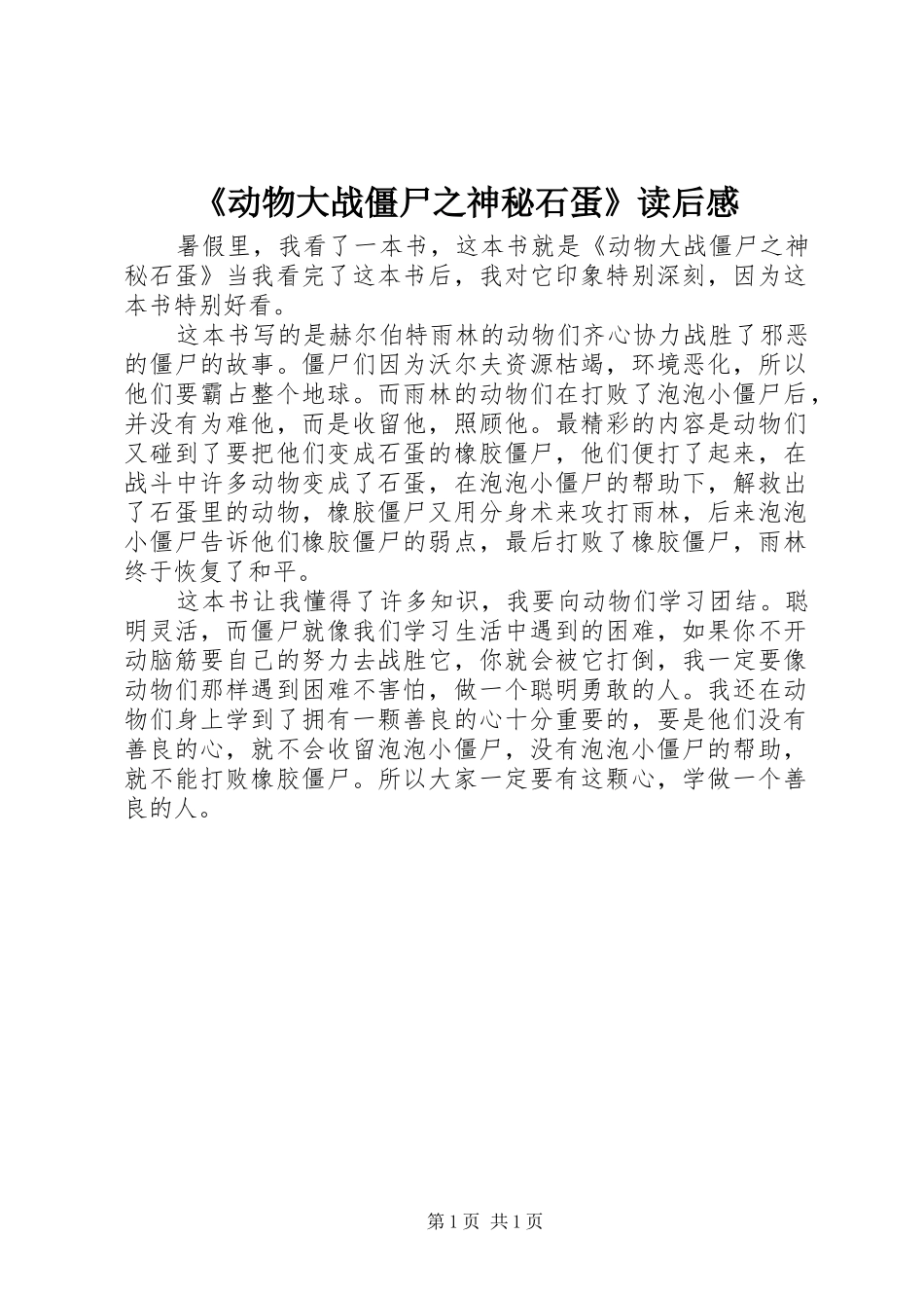 《动物大战僵尸之神秘石蛋》读后感_第1页