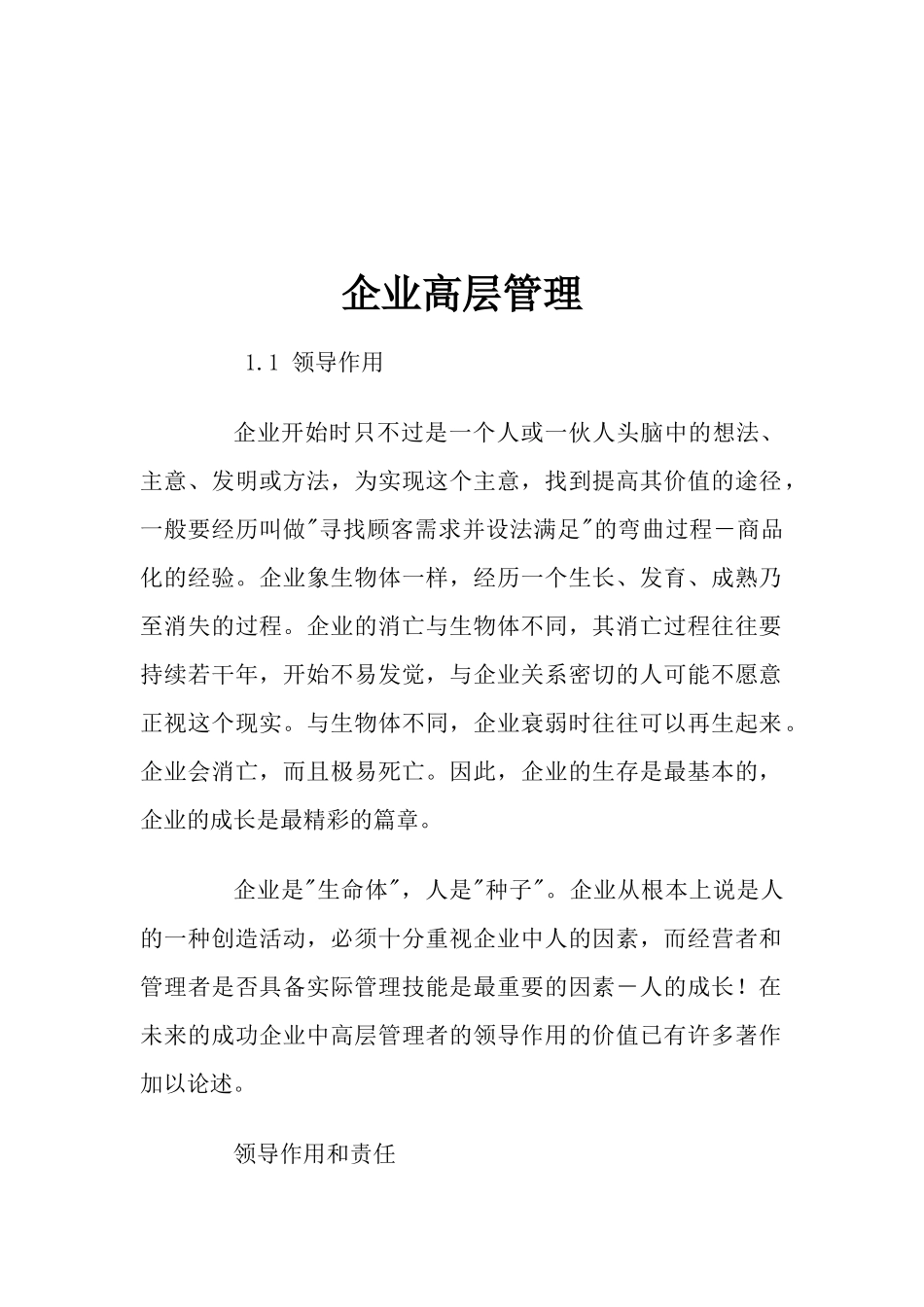 【企业管理】企业高层管理_第1页