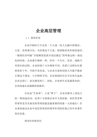 【企业管理】企业高层管理