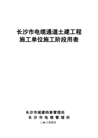 某某市电缆通道土建工程施工单位施工阶段用表