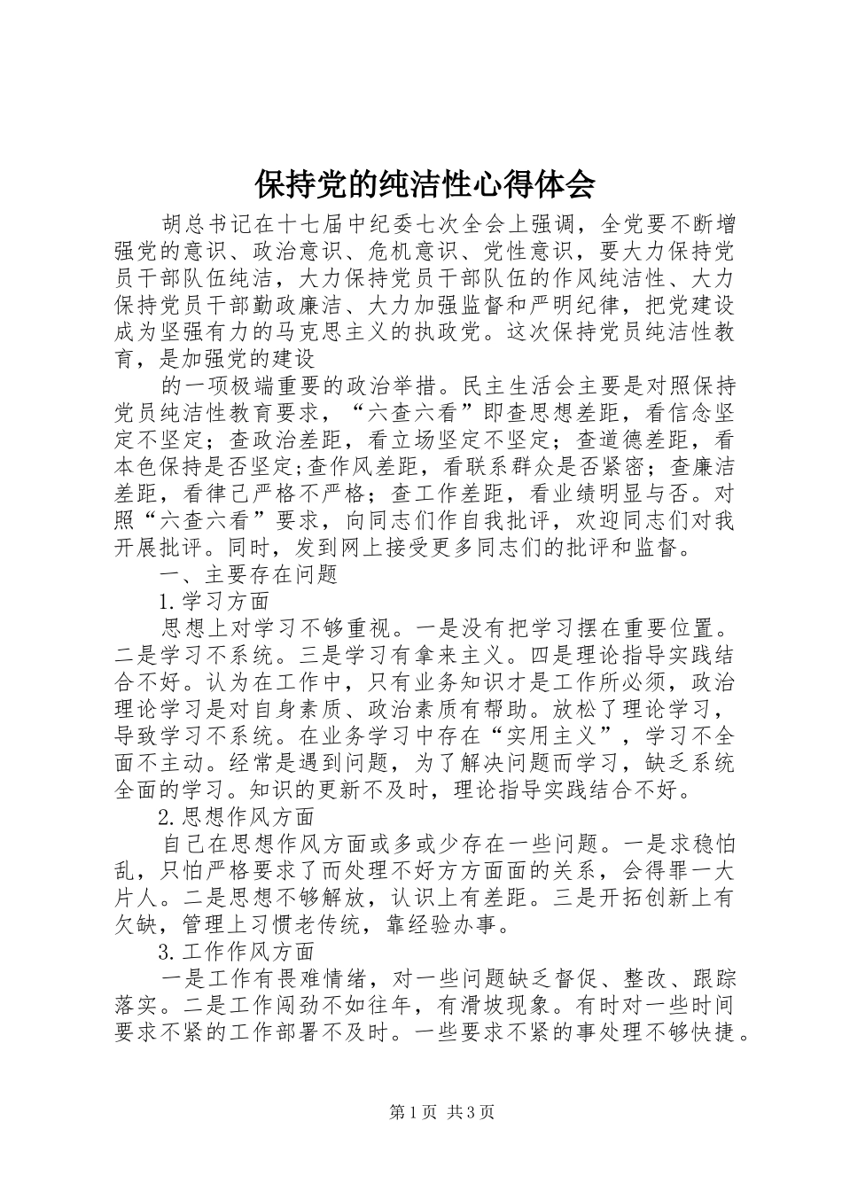 保持党的纯洁性心得体会_第1页