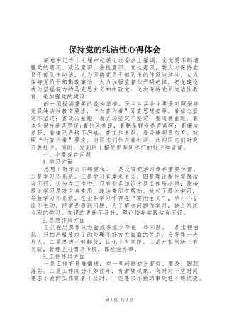 保持党的纯洁性心得体会