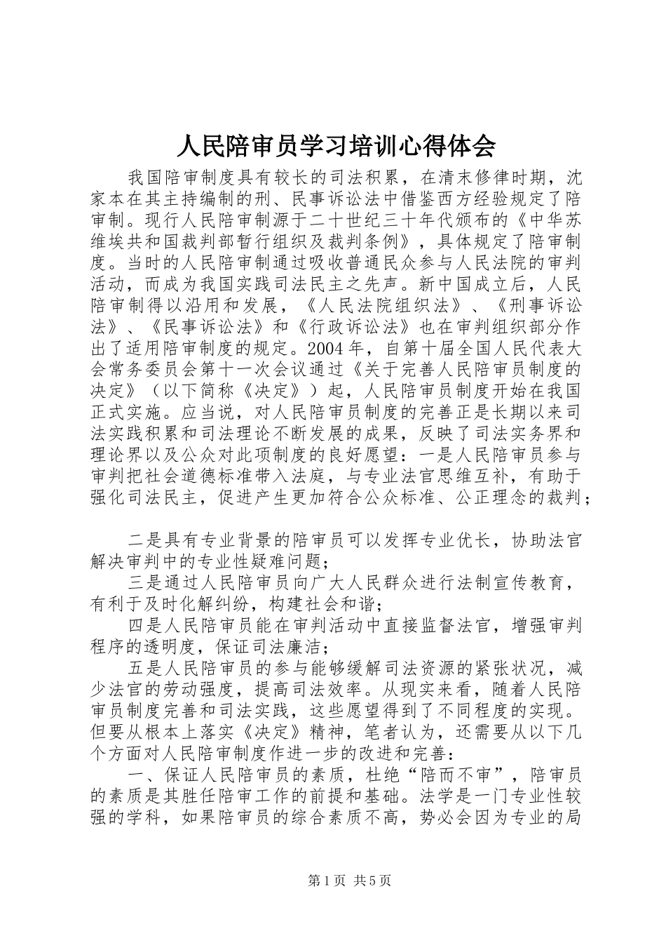 人民陪审员学习培训心得体会_第1页