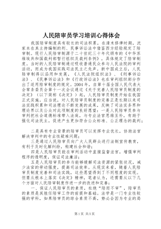 人民陪审员学习培训心得体会
