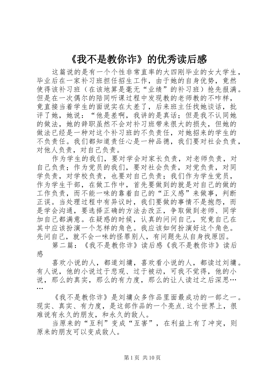 《我不是教你诈》的优秀读后感_第1页
