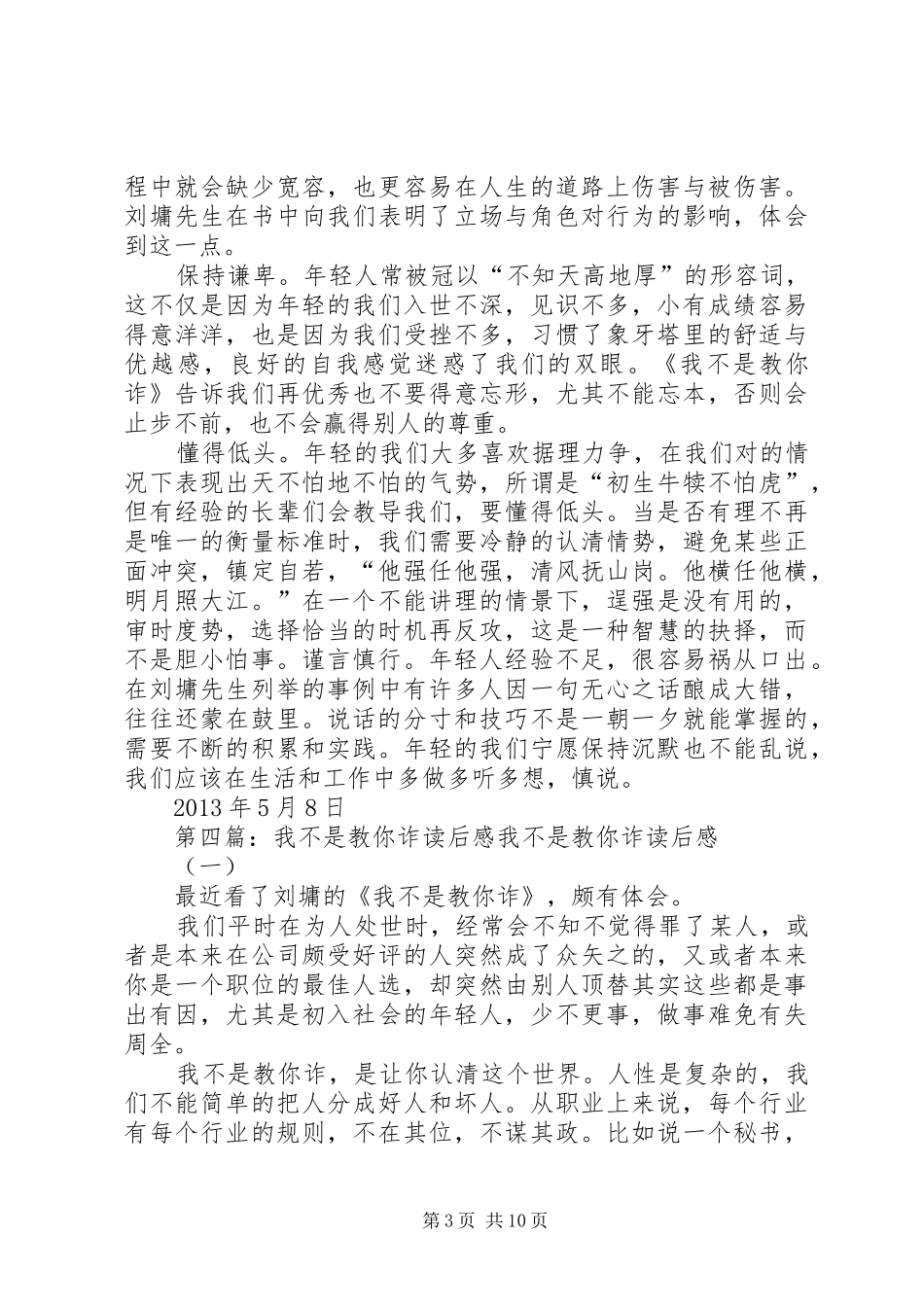 《我不是教你诈》的优秀读后感_第3页