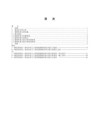 第一部分 实施规程(变电站电气)改 强制性条文