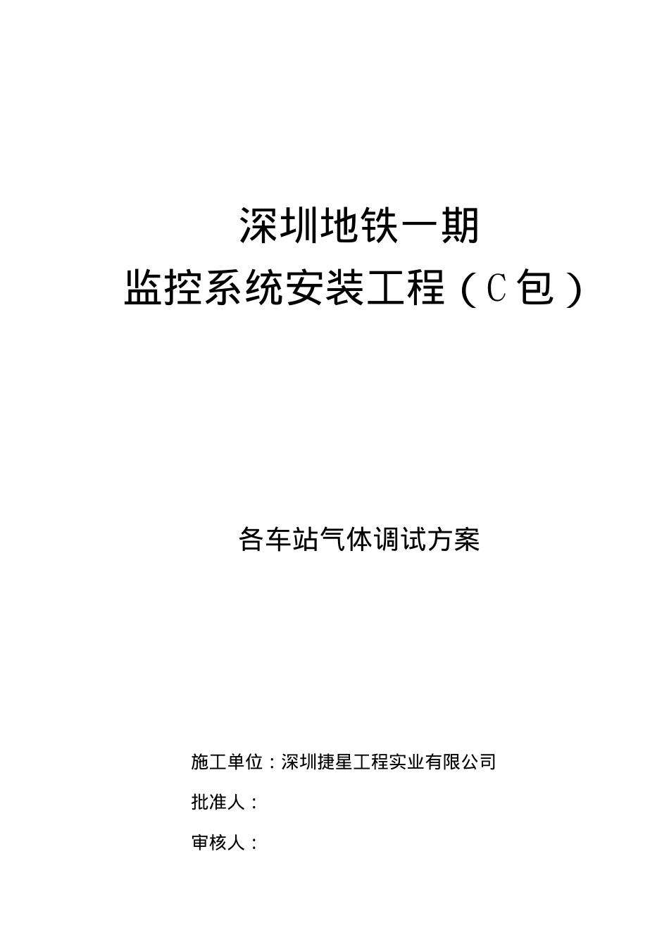 某地铁监控系统安装工程各车站气体调试方案_第1页