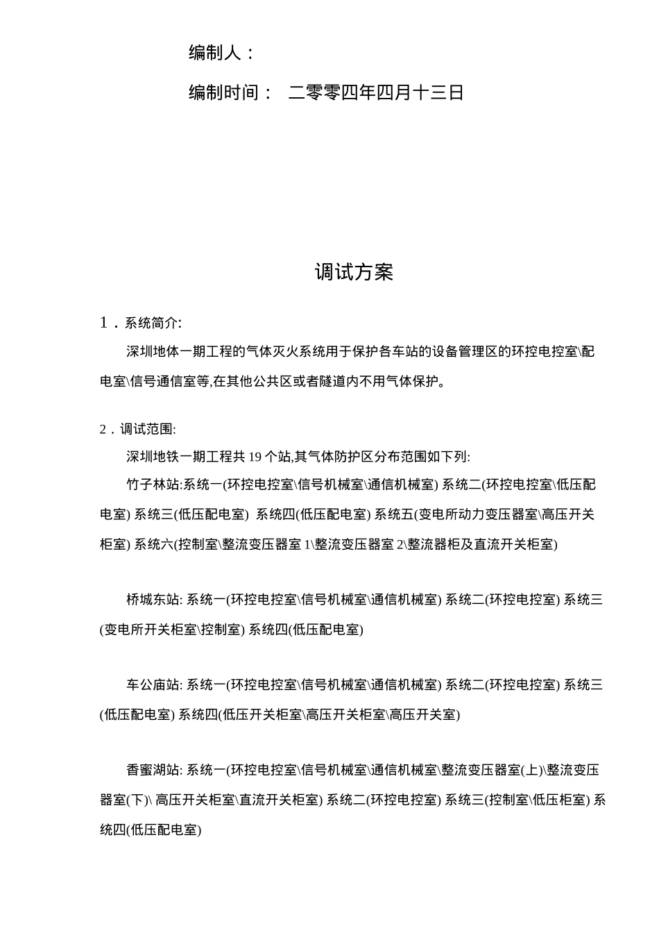 某地铁监控系统安装工程各车站气体调试方案_第2页